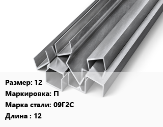 Швеллер горячекатаный 12 П Сталь: 09Г2С L=12, ГОСТ 8240-97, м/д, по запросу цена от 86096 сом / т, где купить, условия доставки в Оше и Ошской области